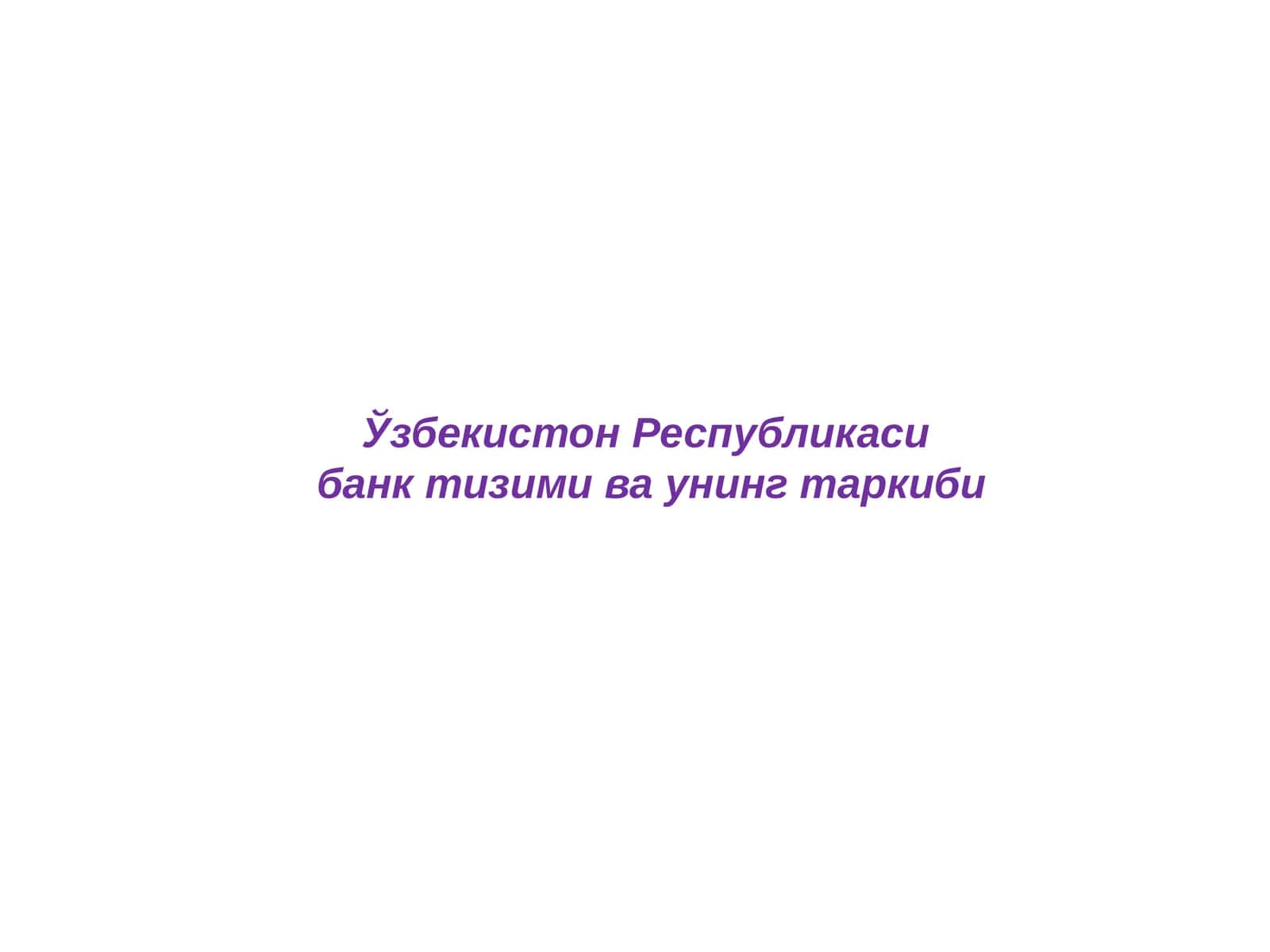 Ўзбекистон Республикаси банк тизими ва унинг таркиби