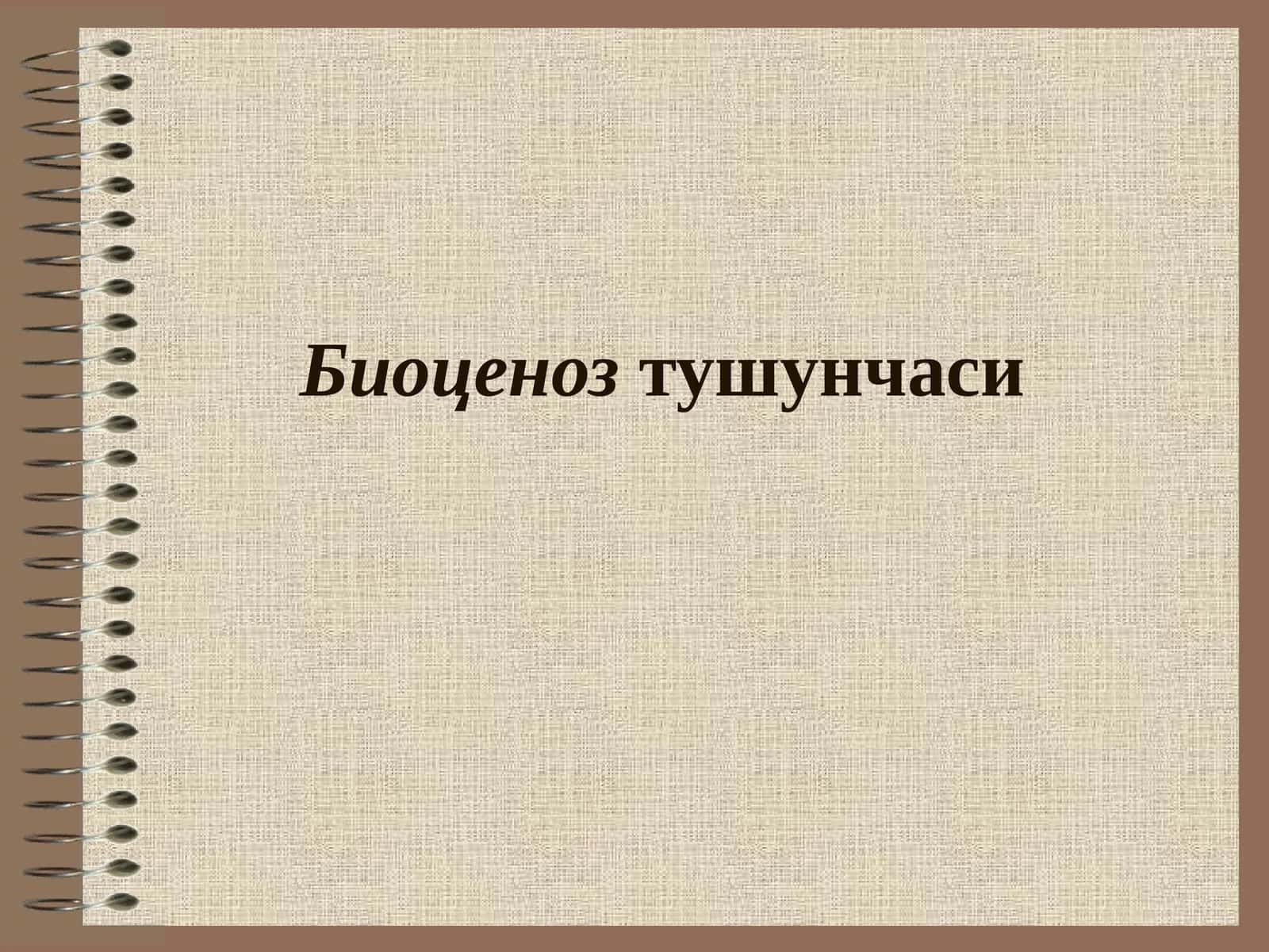 Биоценоз тушунчаси