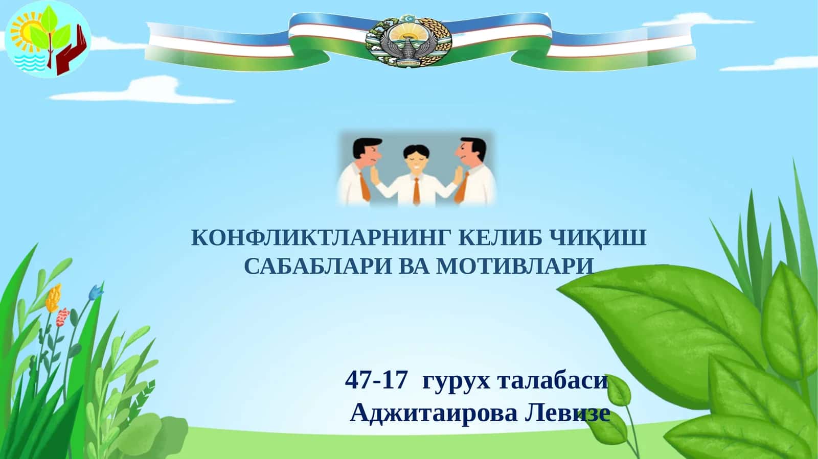 КОНФЛИКТЛАРНИНГ КЕЛИБ ЧИҚИШ САБАБЛАРИ ВА МОТИВЛАРИ