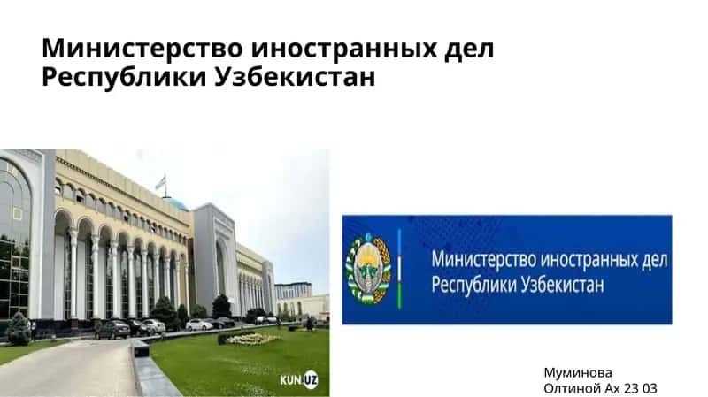Министерство иностранных дел Республики Узбекистан