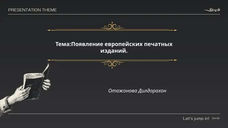 Появление европейских печатных изданий