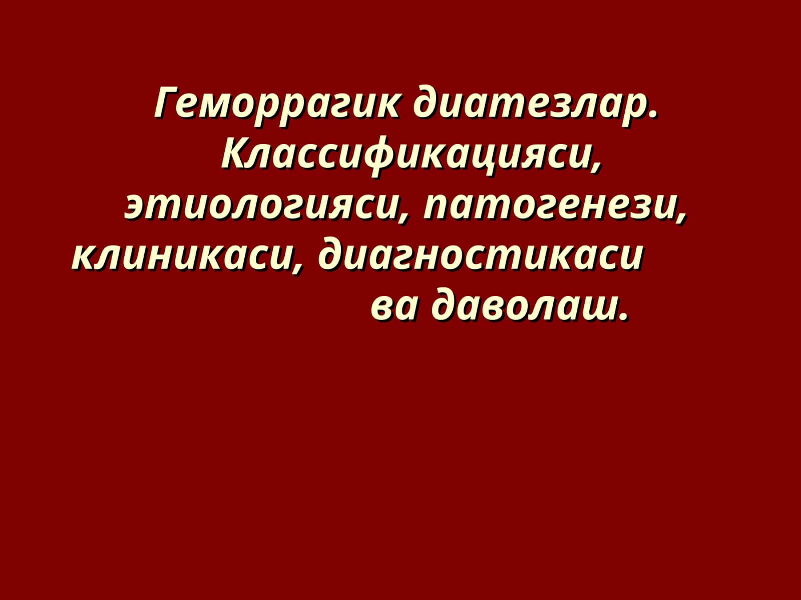 Геморрагик диатезлар. Классификацияси, этиологияси, патогенези, клиникаси, диагностикаси ва даволаш