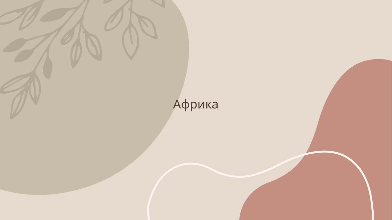 Африка