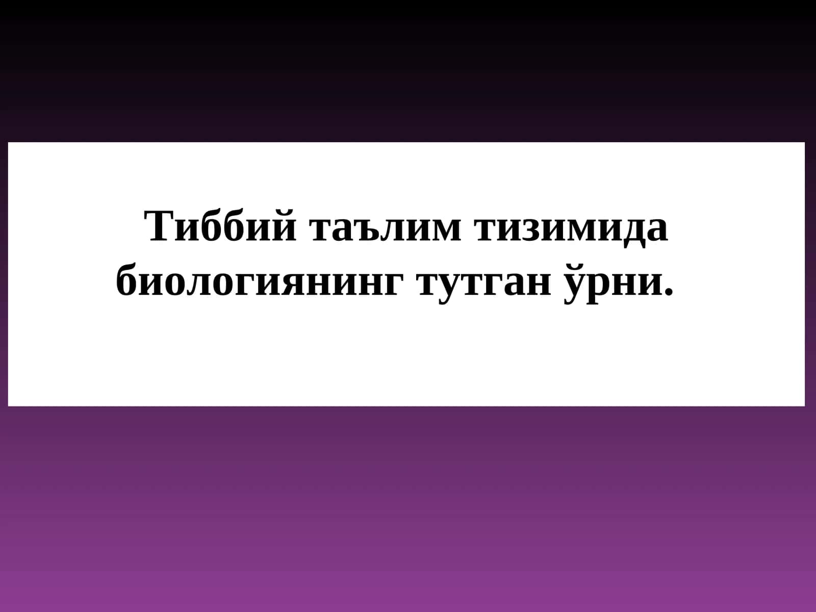 Тиббий таълим тизимида биологиянинг тутган ўрни