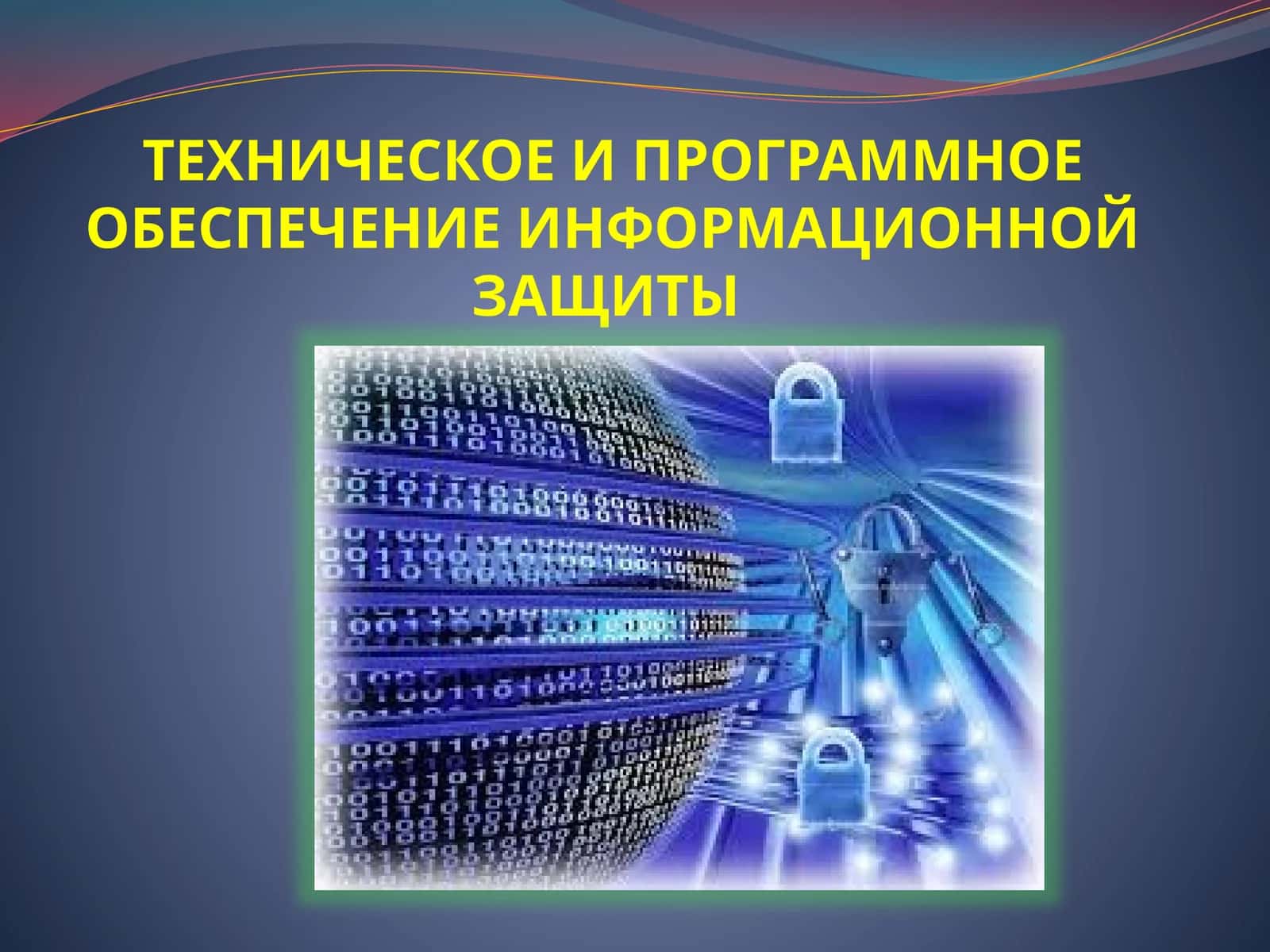 ТЕХНИЧЕСКОЕ И ПРОГРАММНОЕ ОБЕСПЕЧЕНИЕ ИНФОРМАЦИОННОЙ ЗАЩИТЫ