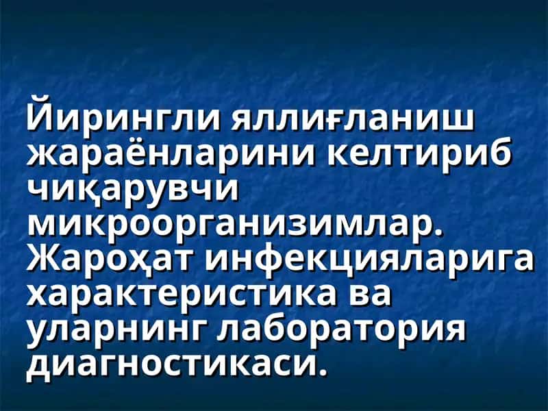 Йирингли яллиғланиш жараёнларини келтириб чиқарувчи микроорганизимлар