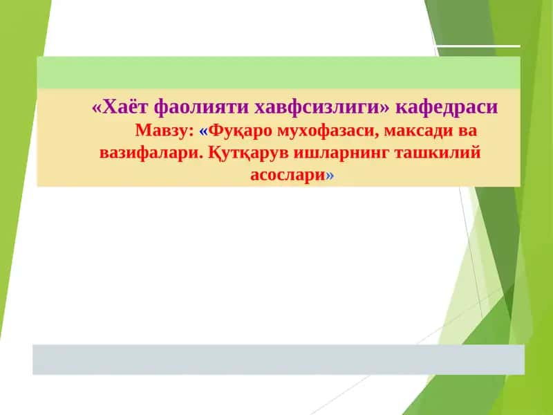Фуқаро мухофазаси, максади ва вазифалари. Қутқарув ишларнинг ташкилий асослари