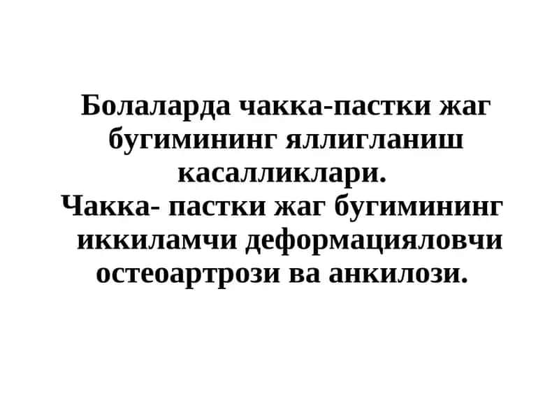 Чакка-пастки жаг бугими ва унинг касалликлари