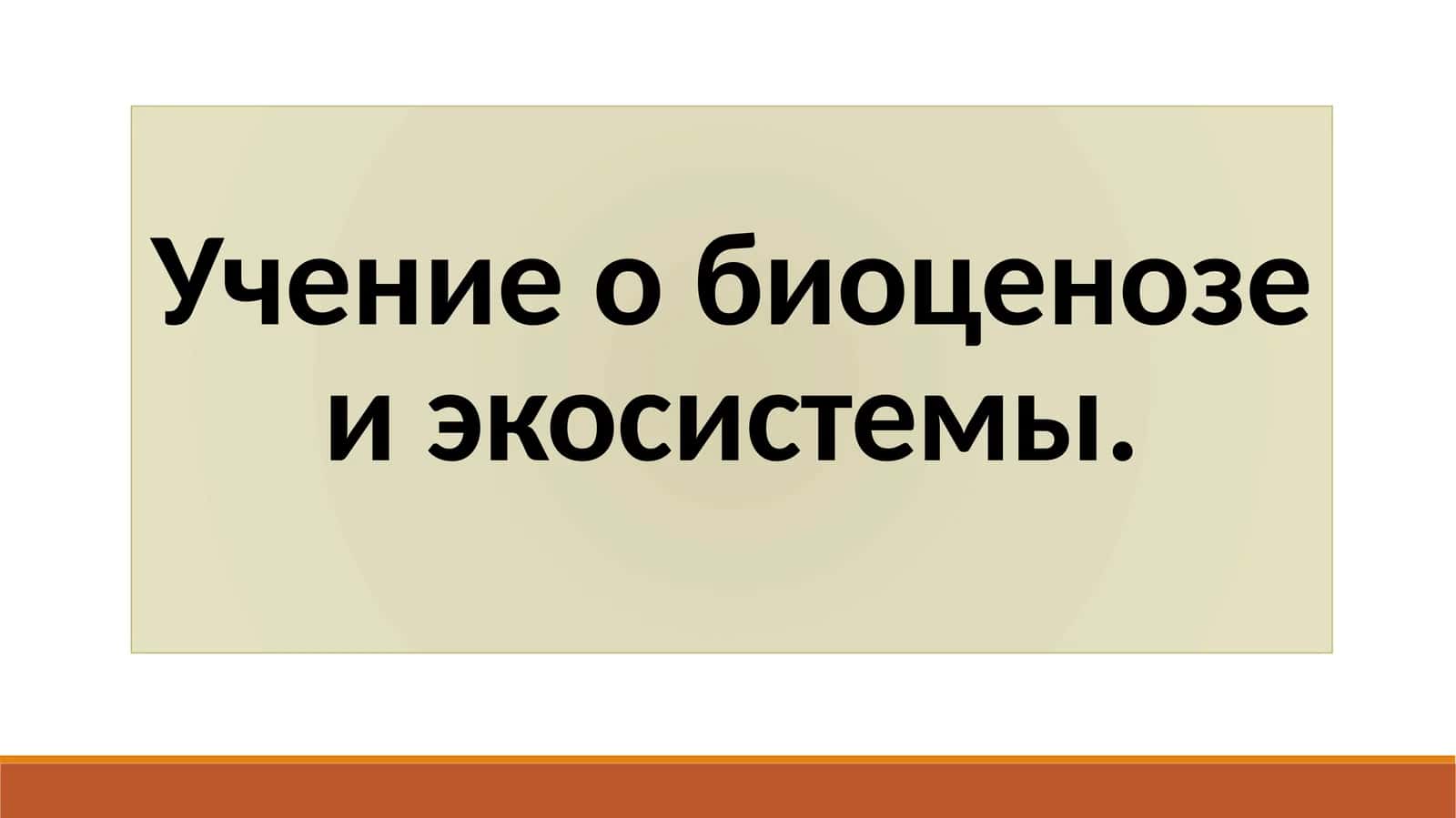Учение о биоценозе и экосистемы