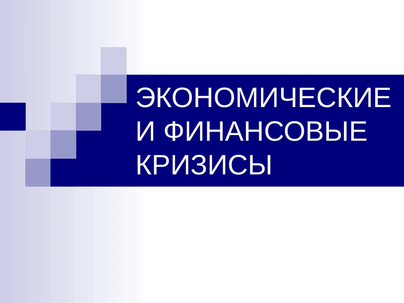 ЭКОНОМИЧЕСКИЕ И ФИНАНСОВЫЕ КРИЗИСЫ