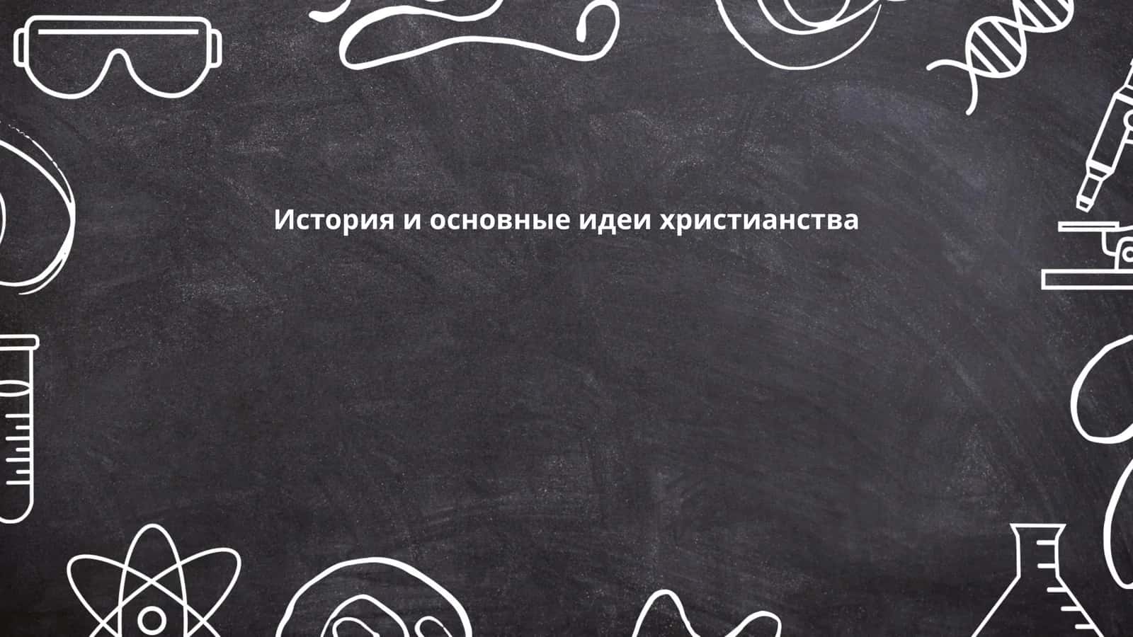 История и основные идеи христианства