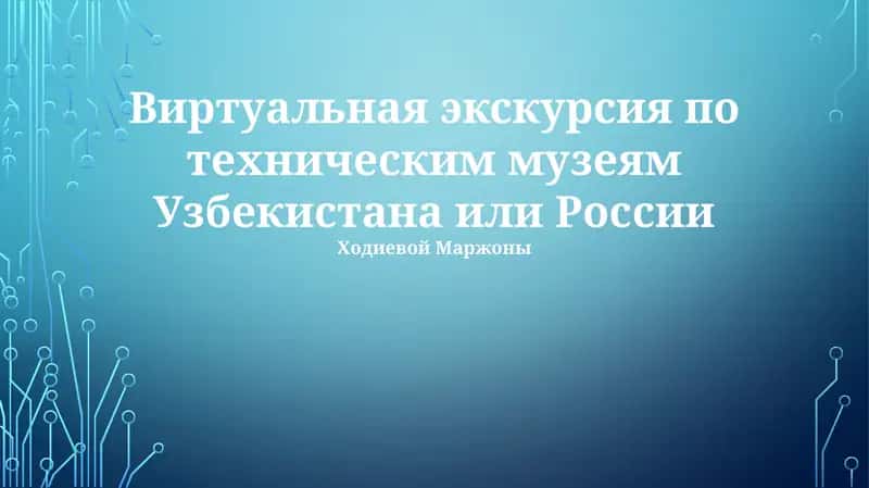 Виртуальная экскурсия по техническим музеям Узбекистана или России