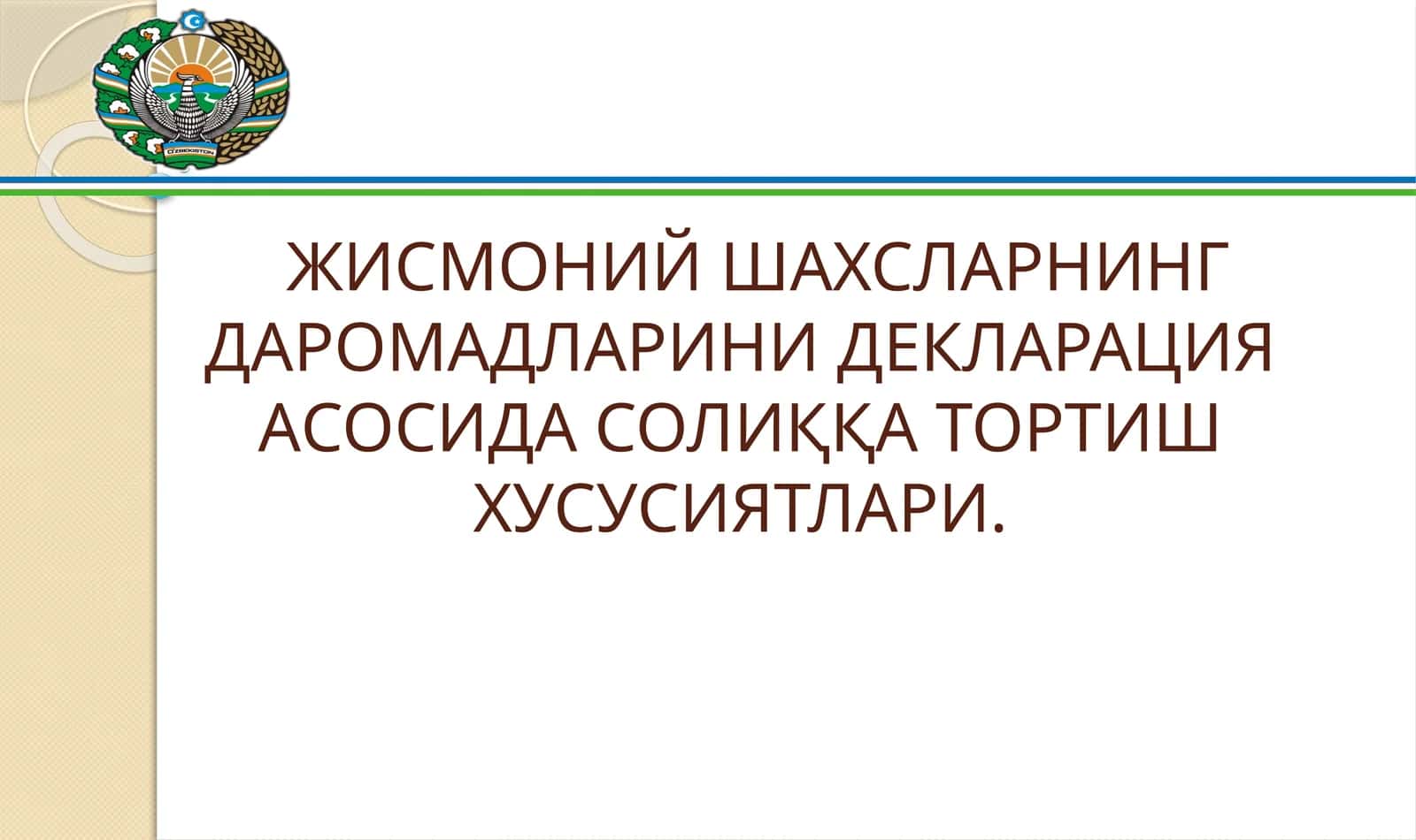 ЖИСМОНИЙ ШАХСЛАРНИНГ ДАРОМАДЛАРИНИ ДЕКЛАРАЦИЯ АСОСИДА СОЛИҚҚА ТОРТИШ ХУСУСИЯТЛАРИ