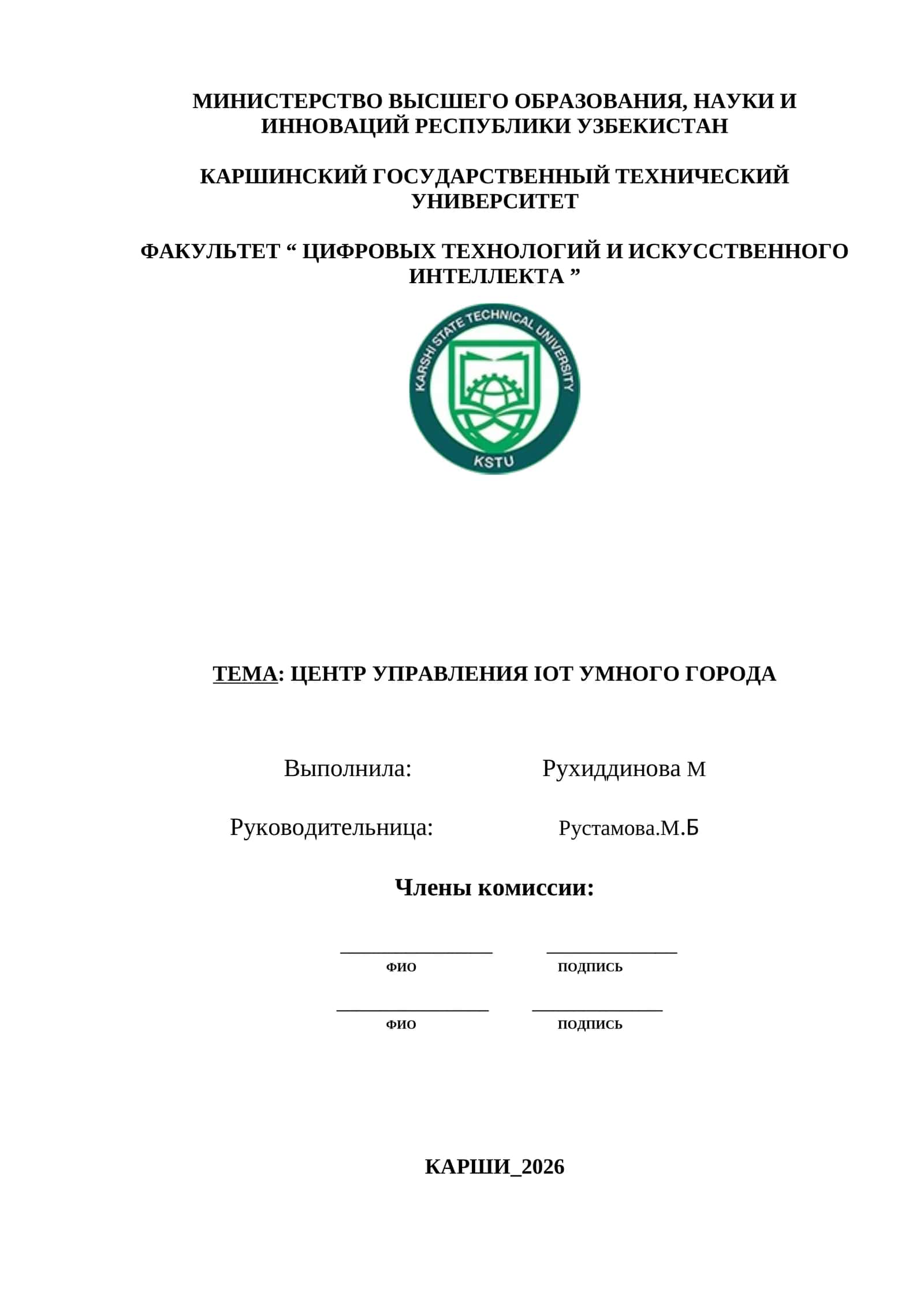 ЦЕНТР УПРАВЛЕНИЯ IOT УМНОГО ГОРОДА