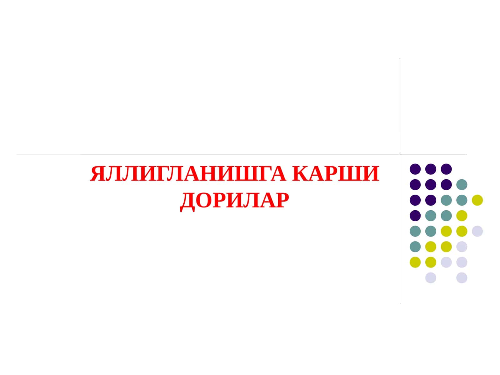 ЯЛЛИГЛАНИШГА КАРШИ ДОРИЛАР