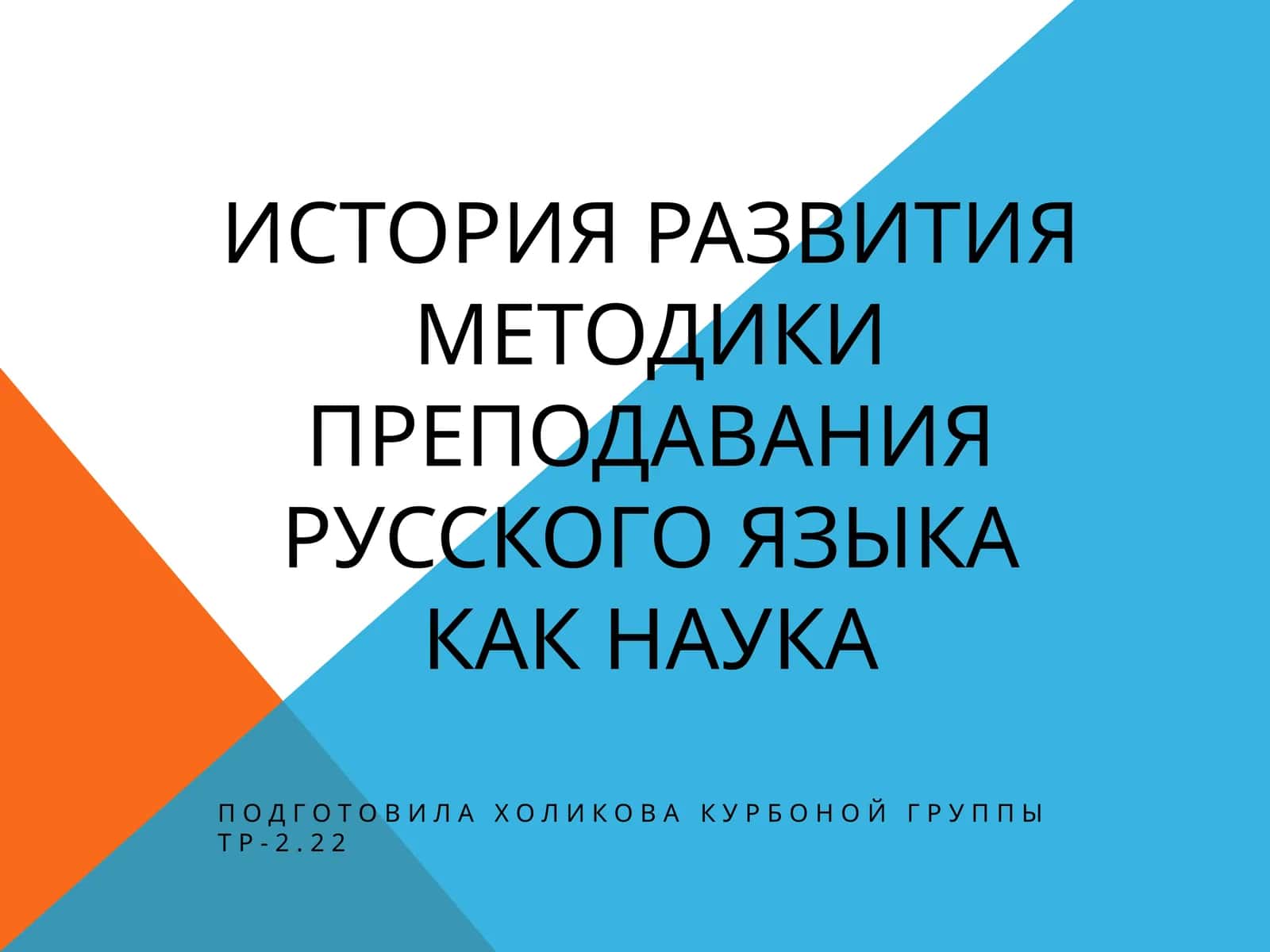 Методика преподавания русского языка