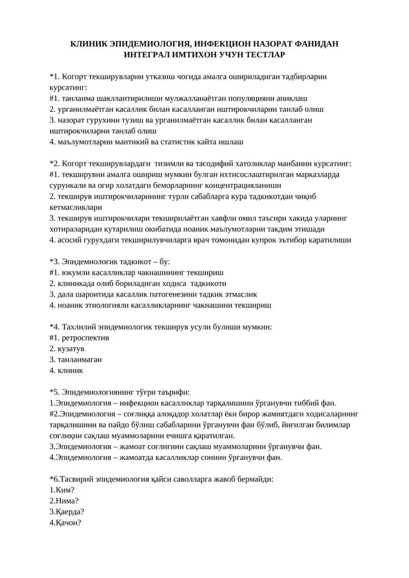 КЛИНИК ЭПИДЕМИОЛОГИЯ, ИНФЕКЦИОН НАЗОРАТ ФАНИДАН ИНТЕГРАЛ ИМТИХОН УЧУН ТЕСТЛАР