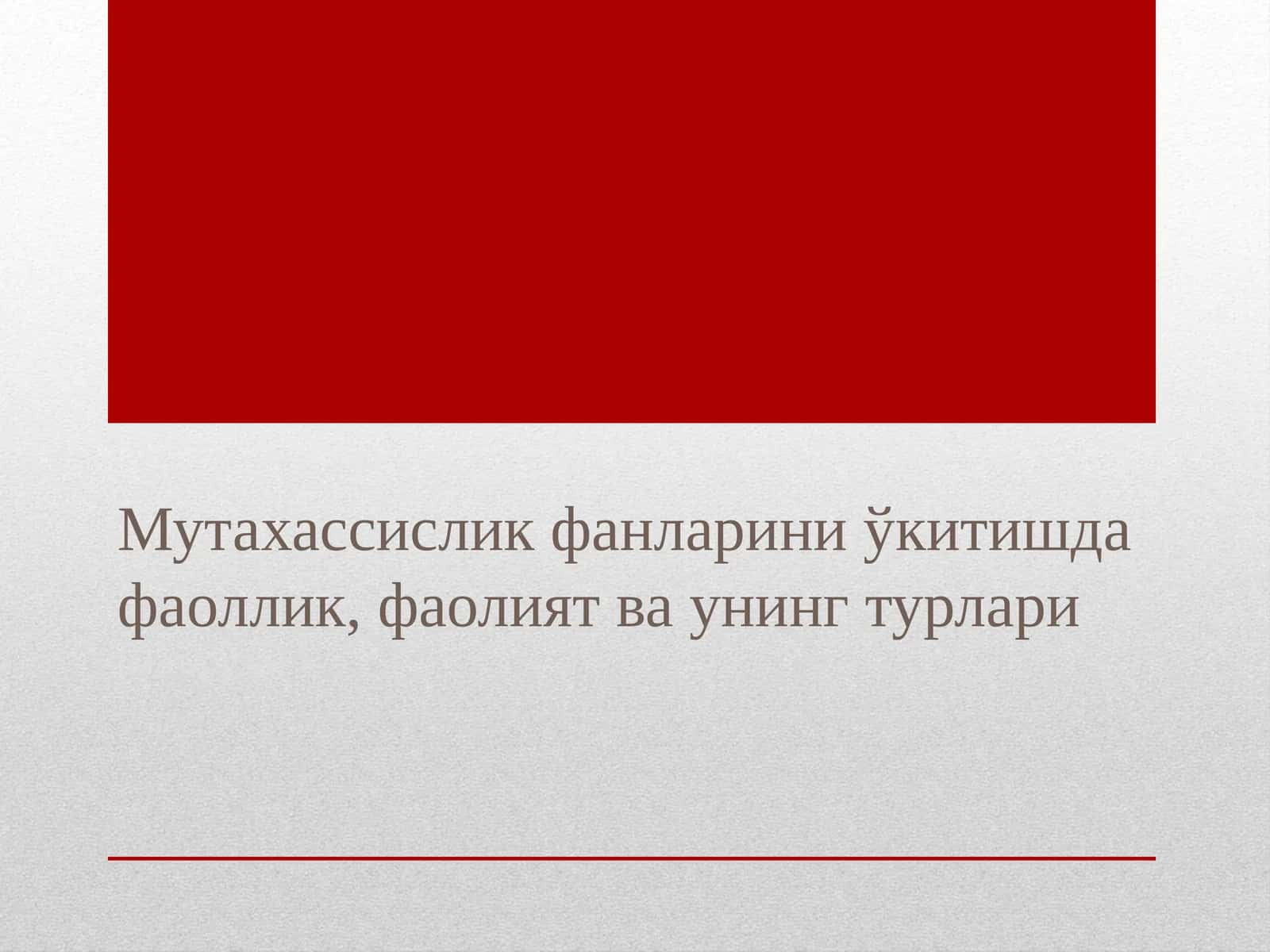 Мутахассислик фанларини ўкитишда фаоллик, фаолият ва унинг турлари(маъруза)