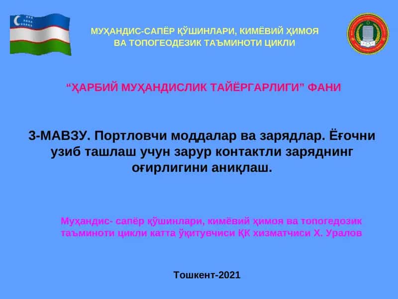 Муҳандис-сапёр қўшинлари, кимёвий ҳимоя ва топогедозик таъминоти цикли катта ўқитувчисиҚК хизматчисиХ. Уралов