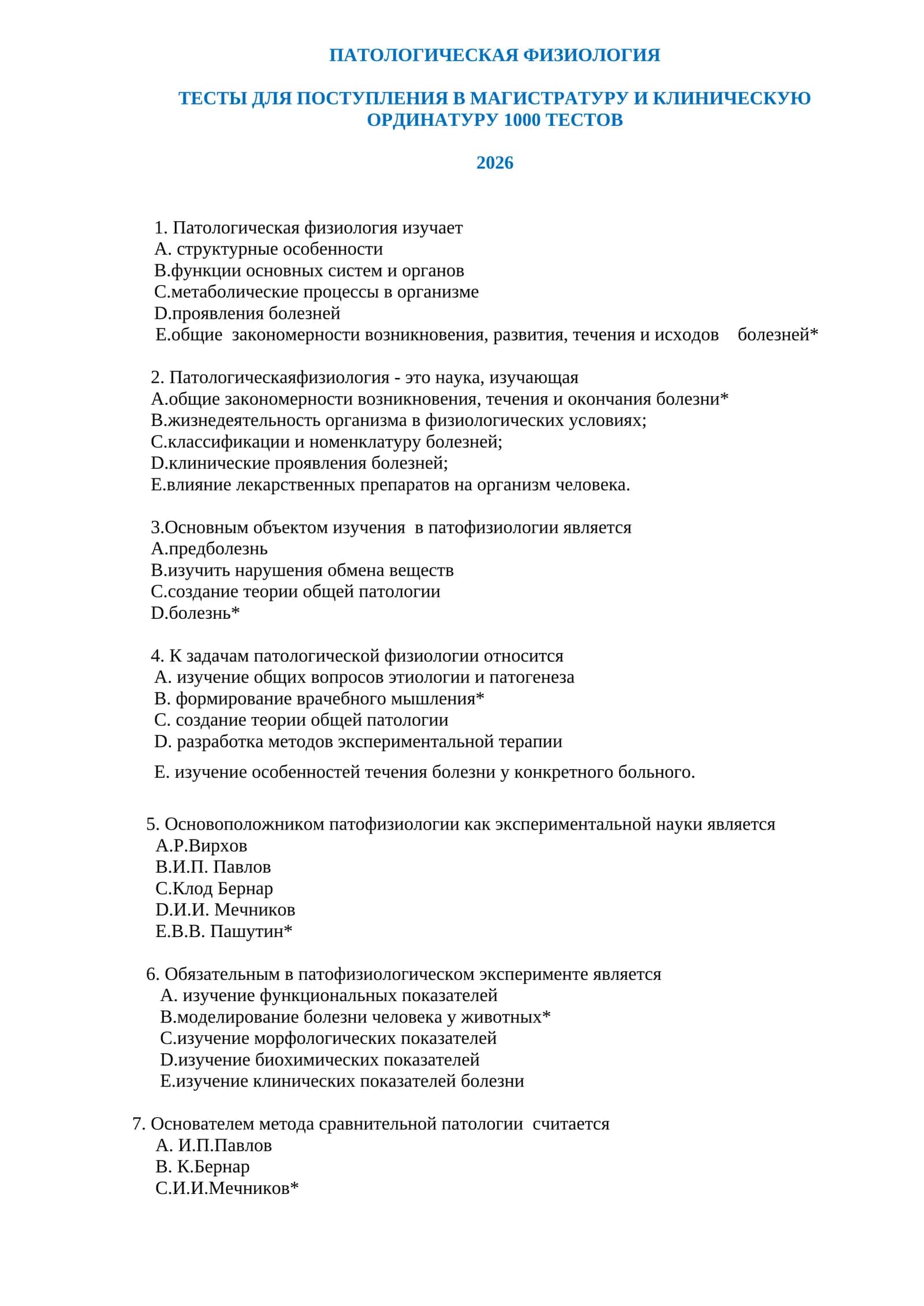 ПАТОЛОГИЧЕСКАЯ ФИЗИОЛОГИЯ ТЕСТЫ ДЛЯ ПОСТУПЛЕНИЯ В МАГИСТРАТУРУ И КЛИНИЧЕСКУЮ ОРДИНАТУРУ 1000 ТЕСТОВ