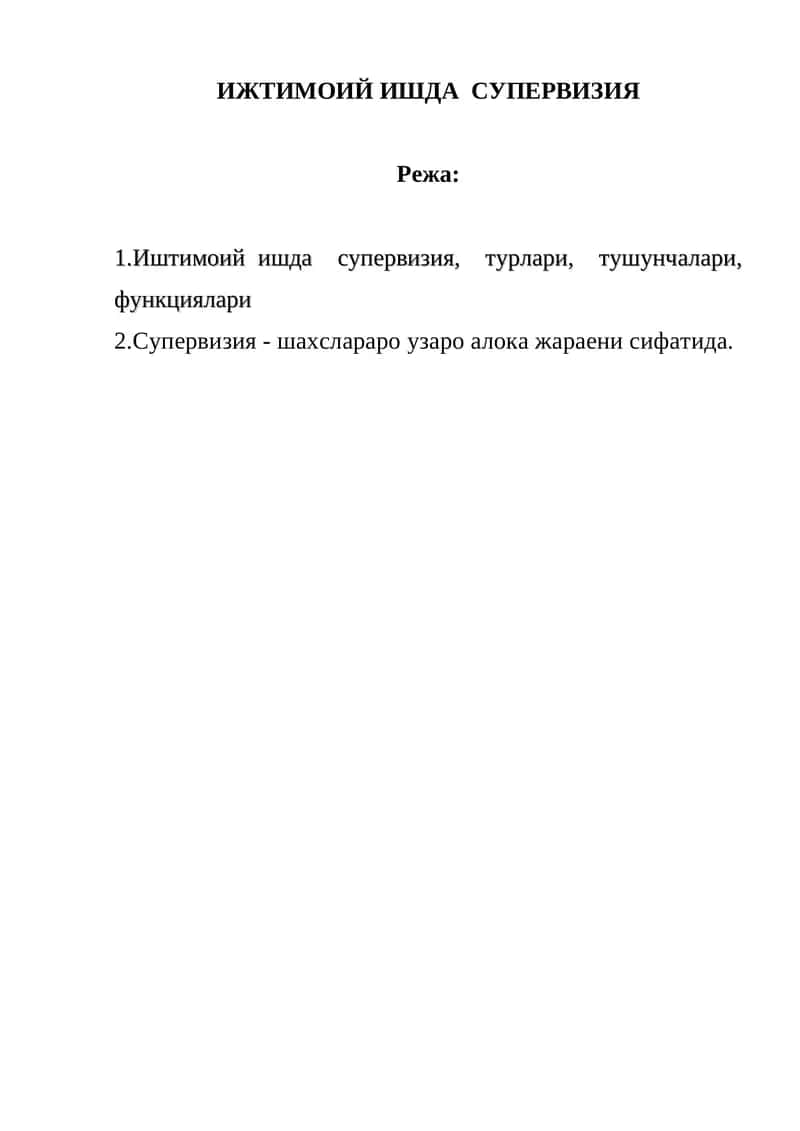 Ижтимоий ишда супервизия