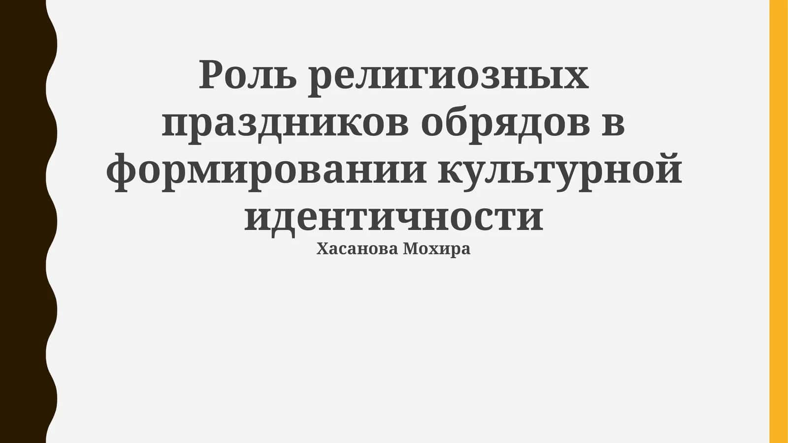 Роль религиозных праздников обрядов в формировании культурной идентичности