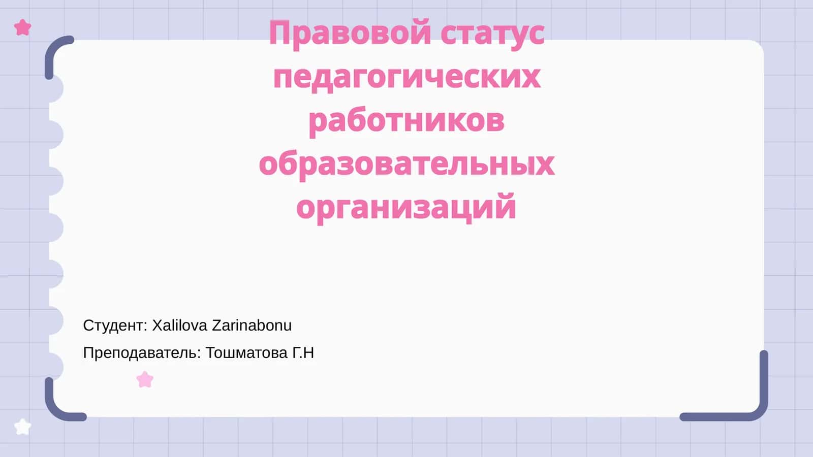 Правовой статус педагогических работников образовательных организации