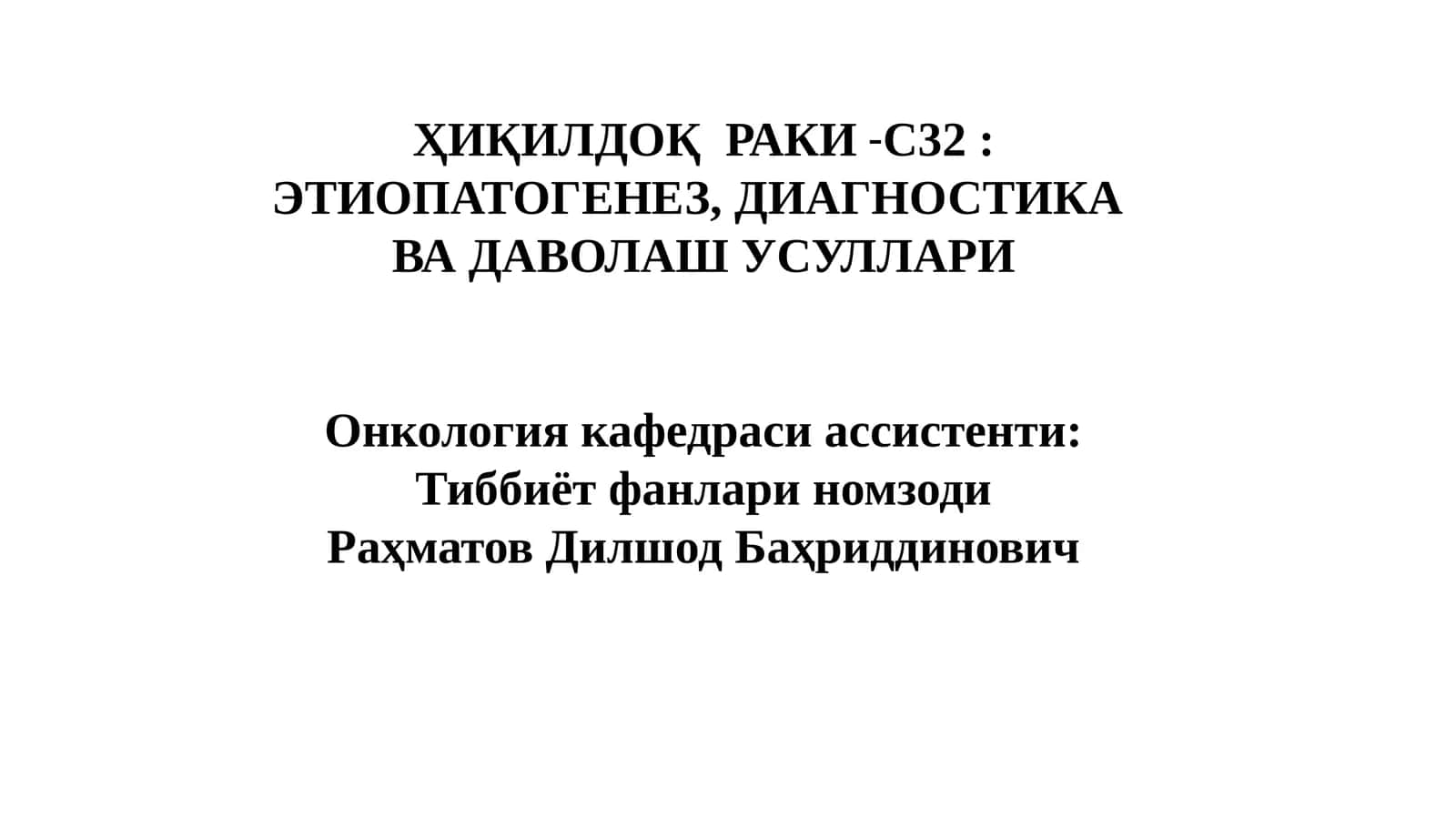 ҲИҚИЛДОҚРАКИ-С32