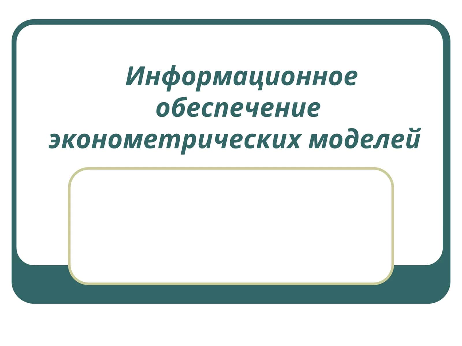Информационное обеспечение эконометрических моделей