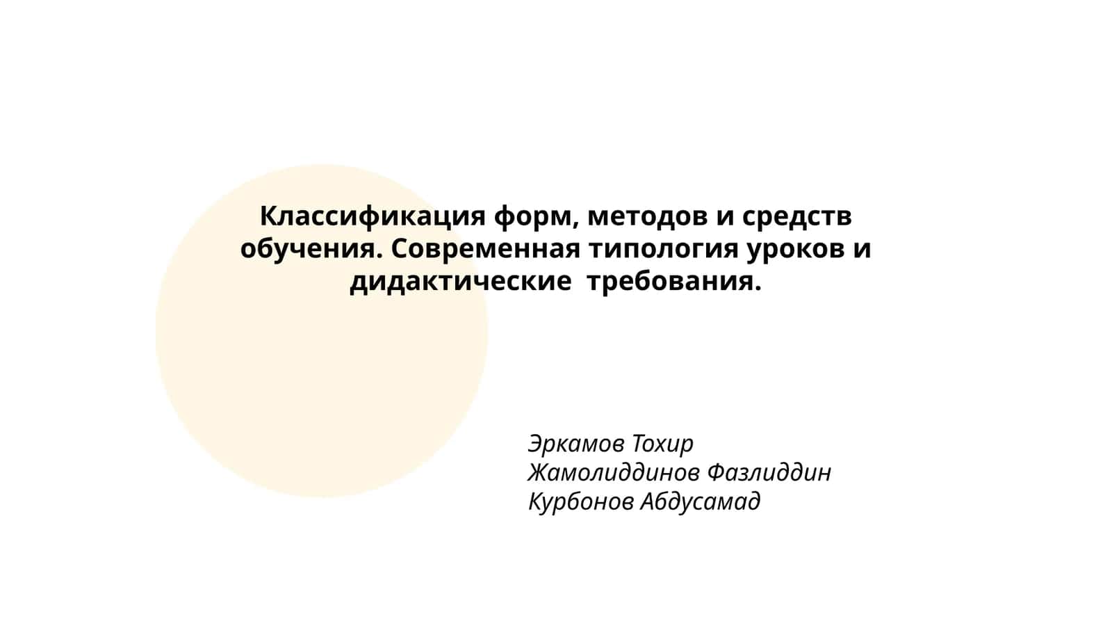 Классификация форм, методов и средств обучения. Современная типология уроков и дидактические требования