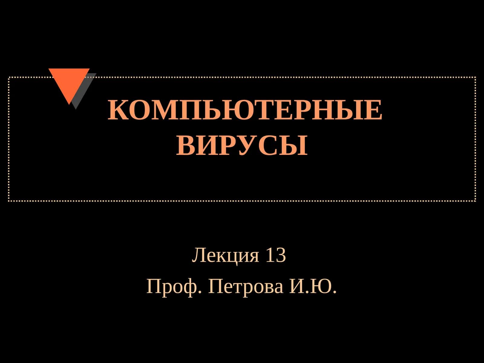 Компьютерные вирусы