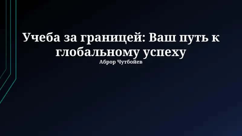 Учеба за границей: Ваш путь к глобальному успеху