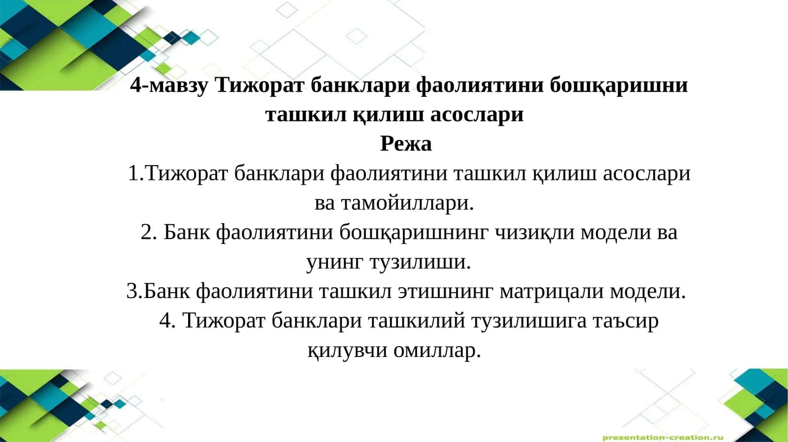 Тижорат банклари фаолиятини бошқаришни ташкил қилиш асослари
