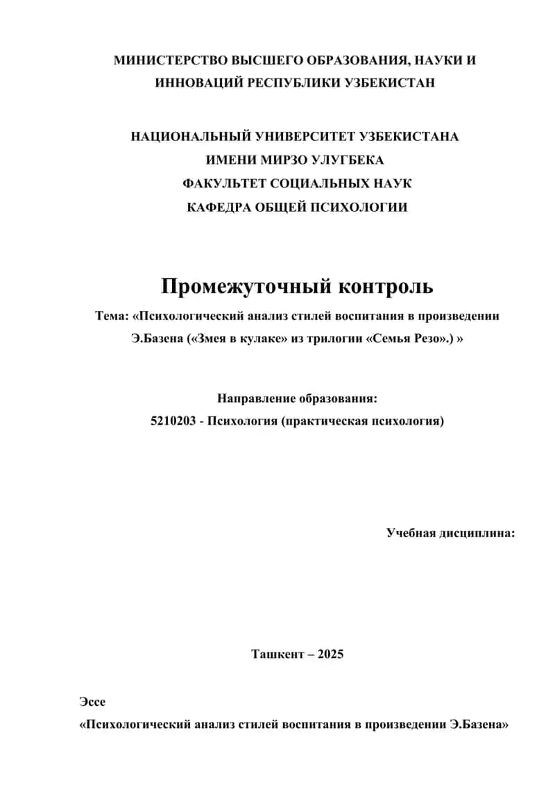 Психологический анализ стилей воспитания в произведении Э.Базена («Змея в кулаке» из трилогии «Семья Резо».) »