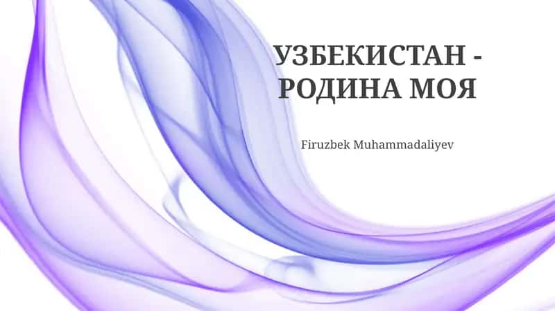 УЗБЕКИСТАН - РОДИНА МОЯ