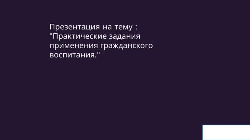 Практические задания применения гражданского воспитания