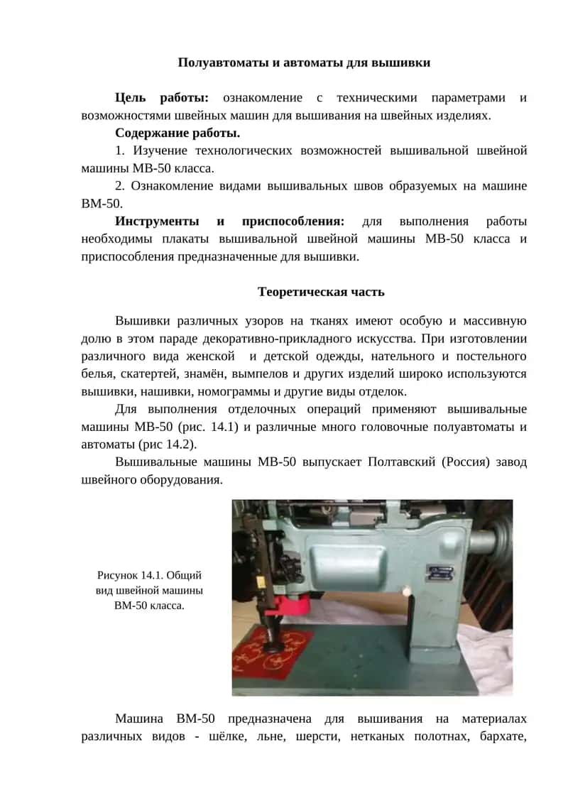 Полуавтоматы и автоматы для вышивки