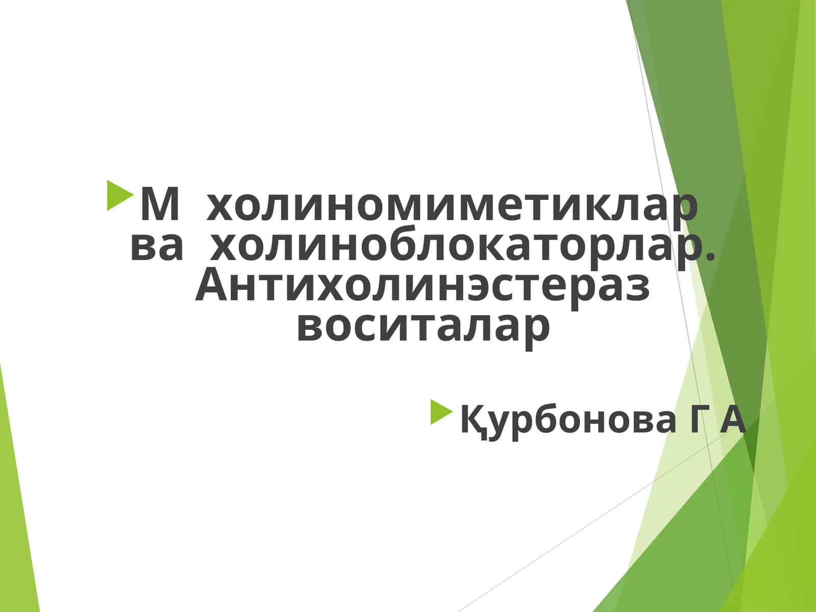 Холиномиметиклар ва холиноблокаторлар