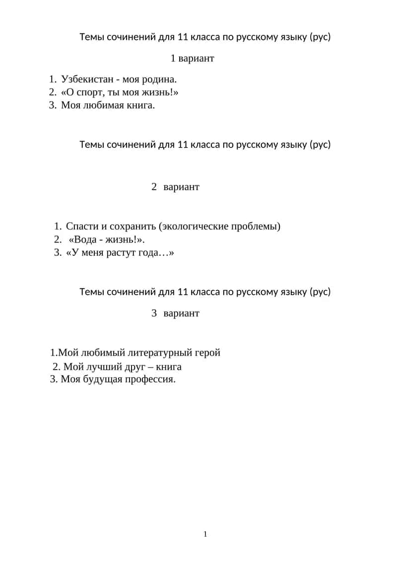 Темы сочинений для 11 класса по русскому языку (рус)