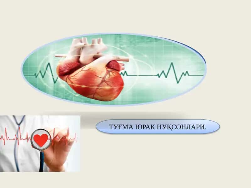 ТУҒМА ЮРАК НУҚСОНЛАРИ