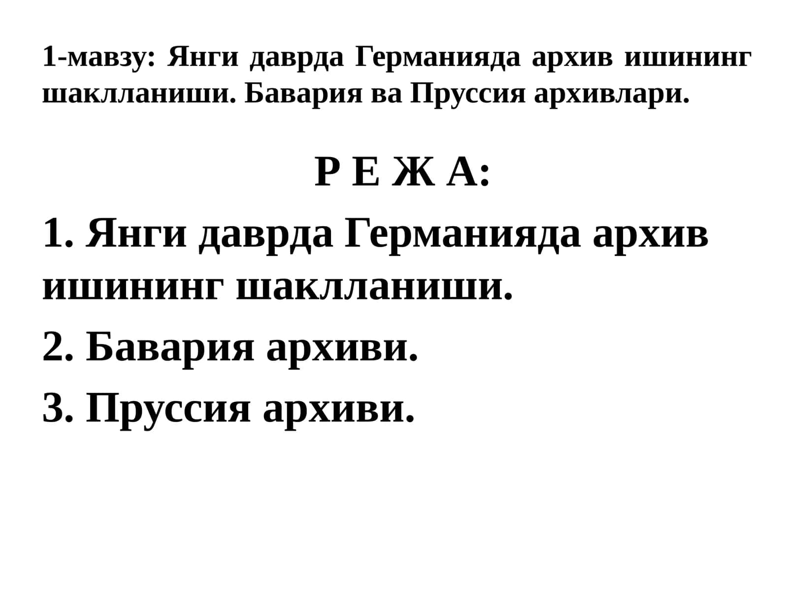 Янги даврда Германияда архив ишининг шаклланиши. Бавария ва Пруссия архивлари
