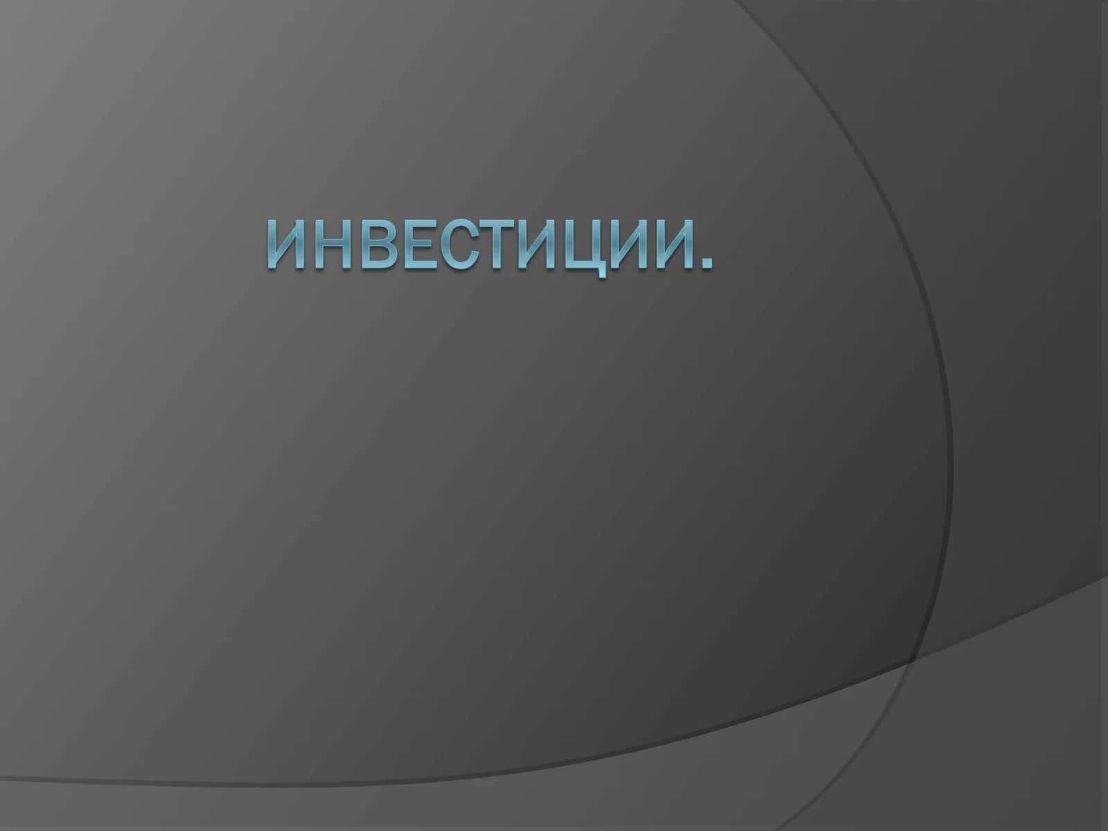Инвестиции: понятие, виды, экономическая сущность