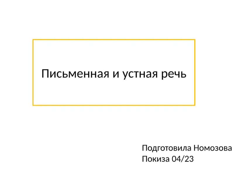 Письменная и устная речь