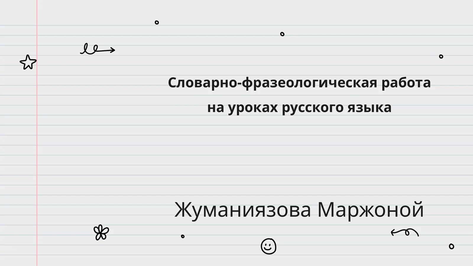 Словарно-фразеологическая работа на уроках русского языка