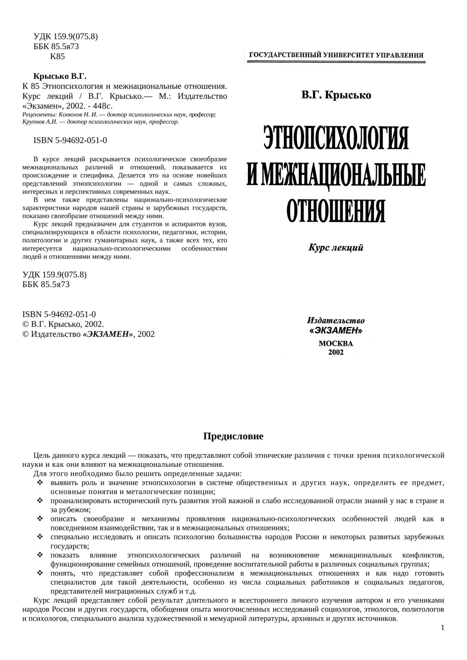 Этнопсихология и межнациональные отношения. Курс лекций