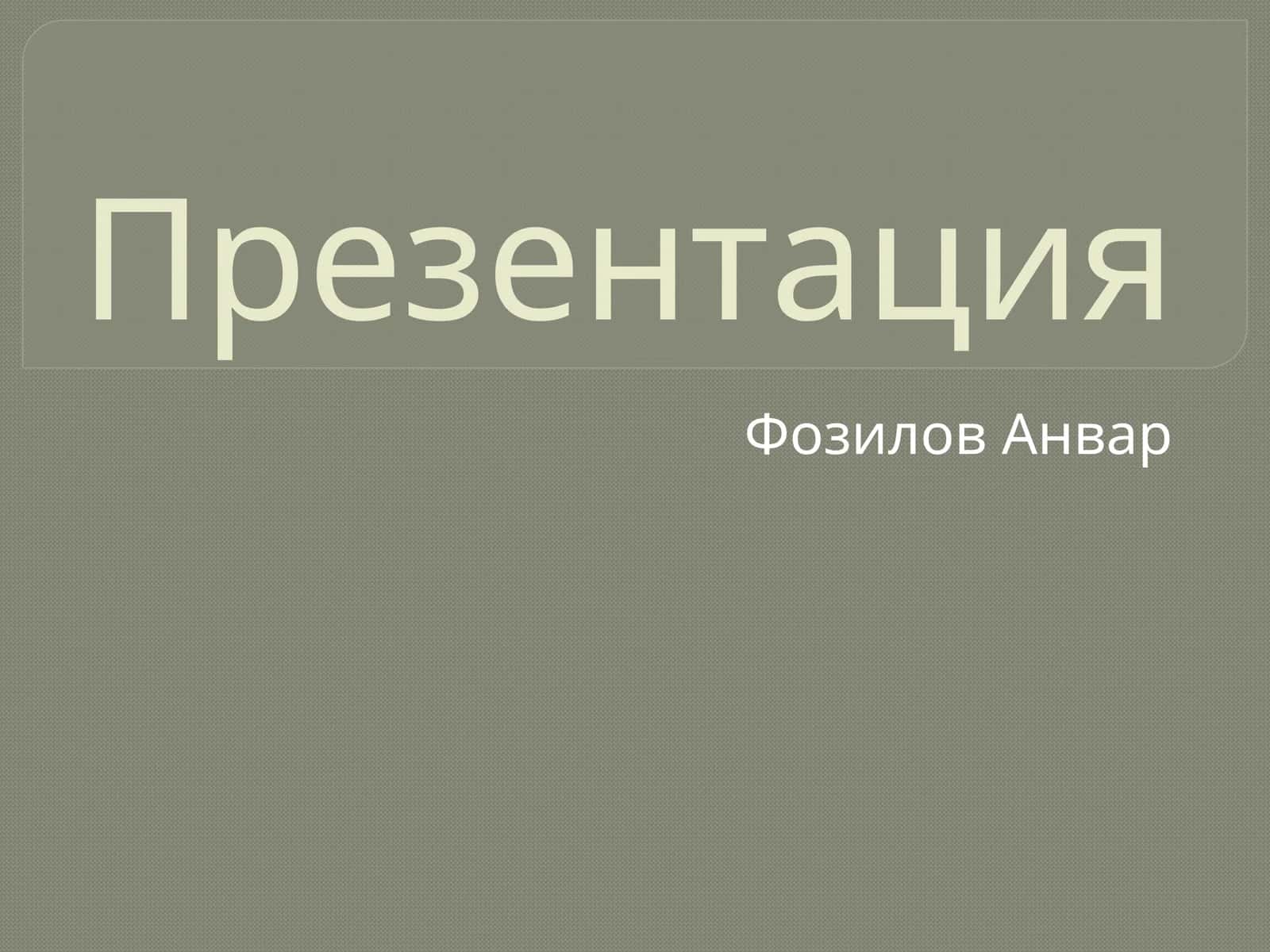 ЎЗБЕКИСТОН РЕСПУБЛИКАСИ БУХГАЛТЕРИЯ ҲИСОБИНИНГ МИЛЛИЙ СТАНДАРТИ (7-СОНЛИ БҲМС) «НОМОДДИЙ АКТИВЛАР»