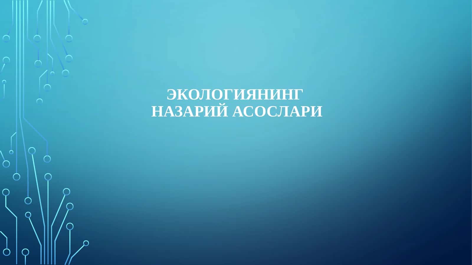 Экологиянингназарий асослари