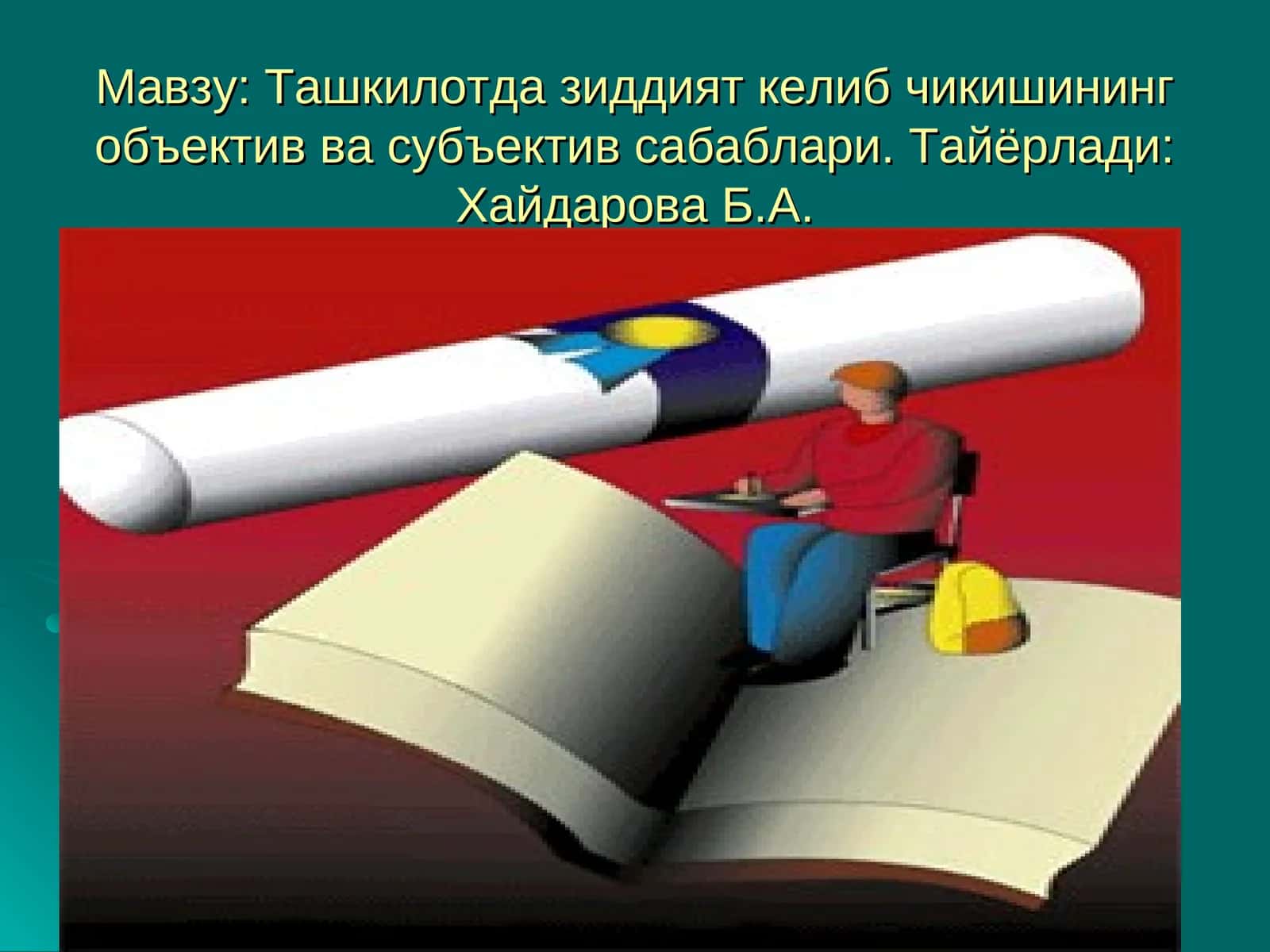 Ташкилотда зиддият келиб чикишининг объектив ва субъектив сабаблари