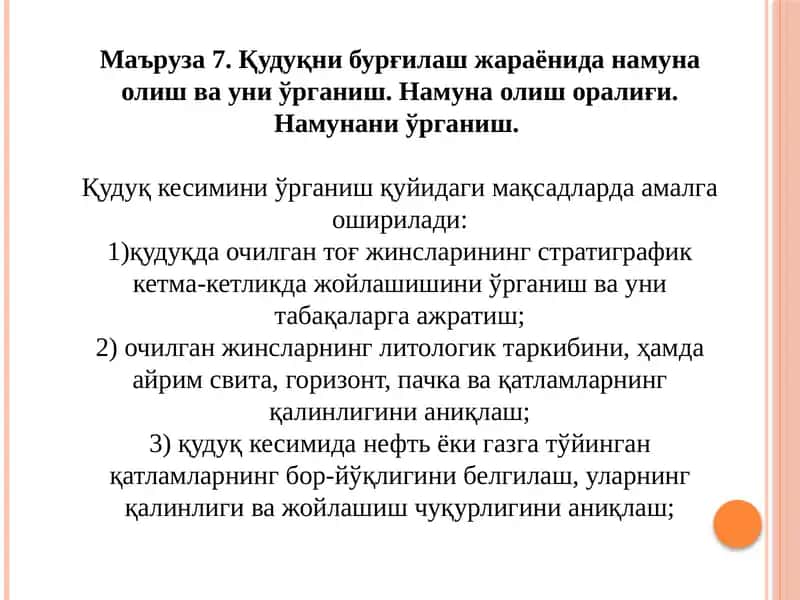 Қудуқни бурғилаш жараёнида намуна олиш ва уни ўрганиш