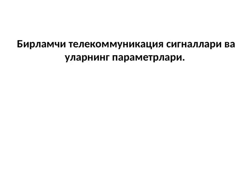 Бирламчи телекоммуникация сигналлари ва уларнинг параметрлари